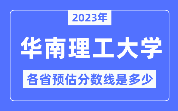 2023年华南理工大学各省预估分数线是几多,华南理工大学分数线展望