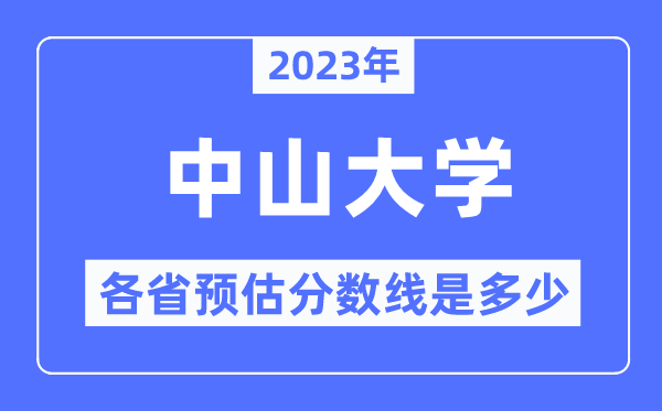 2023年中山大学各省预估分数线是几多,中山大学分数线展望