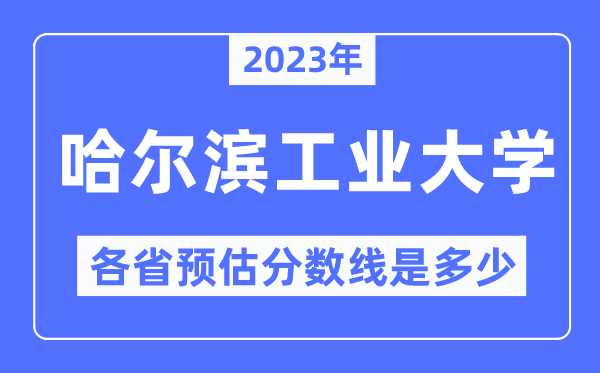 2023年哈尔滨产业大学各省预估分数线是几多,哈尔滨产业大学分数线展望