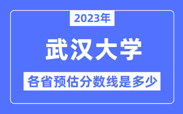 2023年优游大学各省预估分数线是几多,优游大学分数线展望