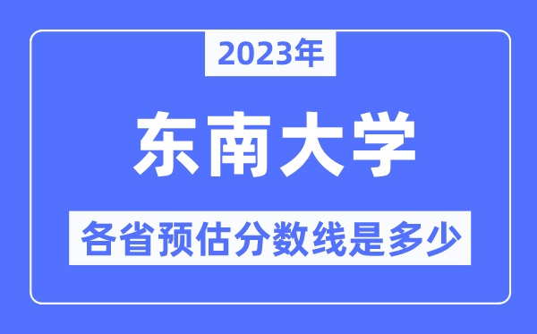 2023年西北大学各省预估分数线是几多,西北大学分数线展望