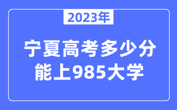 2023年宁夏高考几多分能上985大学？
