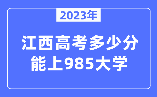 2023年江西高考几多分能上985大学？