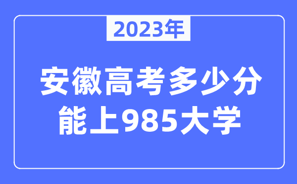 2023年安徽高考几多分能上985大学？