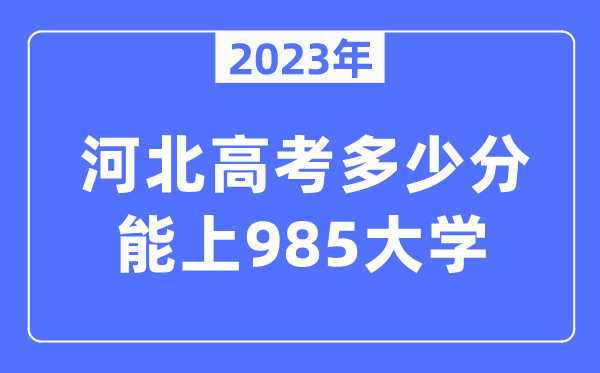 2023年河北高考几多分能上985大学？
