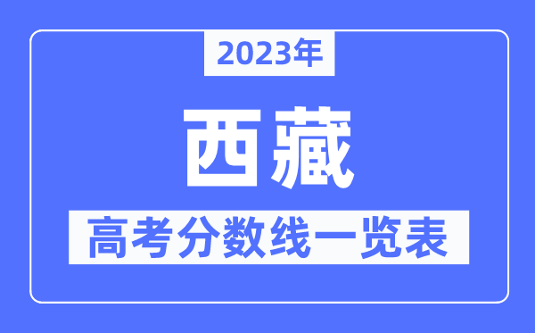 2023年西藏高考分数线一览表(含一本,二本,专科分数线)