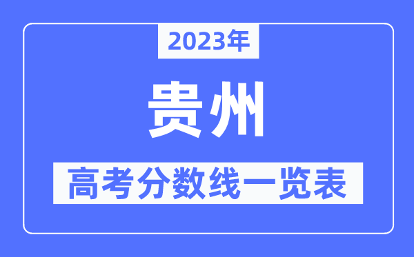 2023年贵州高考分数线一览表(含一本,二本,专科分数线)