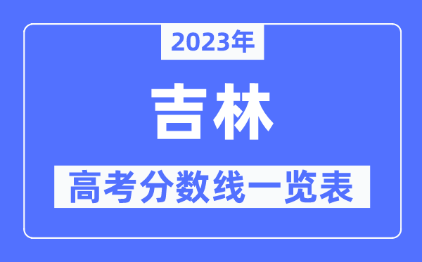 2023年吉林高考分数线一览表(含一本,二本,专科分数线)