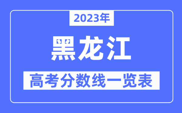 2023年黑龙江高考分数线一览表(含一本,二本,专科分数线)