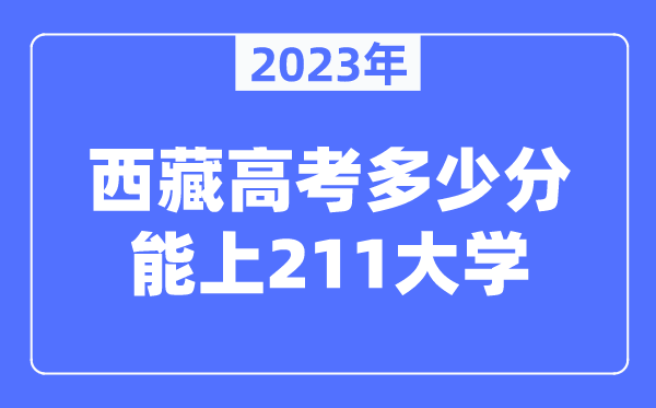 2023年西藏高考几多分能上211大学？