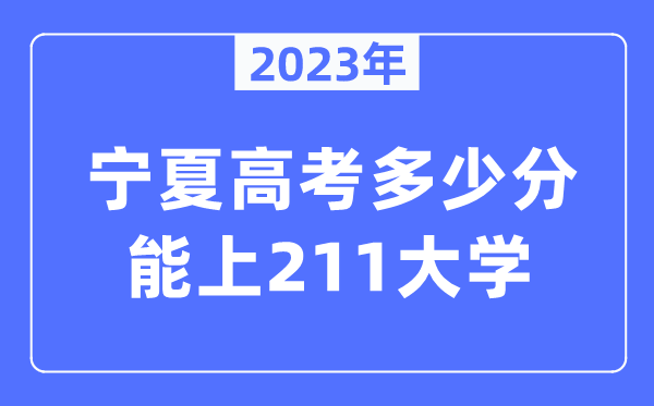 2023年宁夏高考几多分能上211大学？