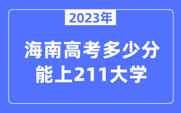2023年海南高考几多分能上211大学？