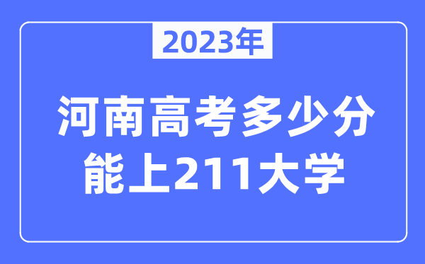 2023年河南高考几多分能上211大学？