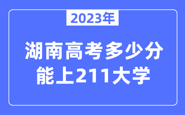 2023年湖南高考几多分能上211大学?