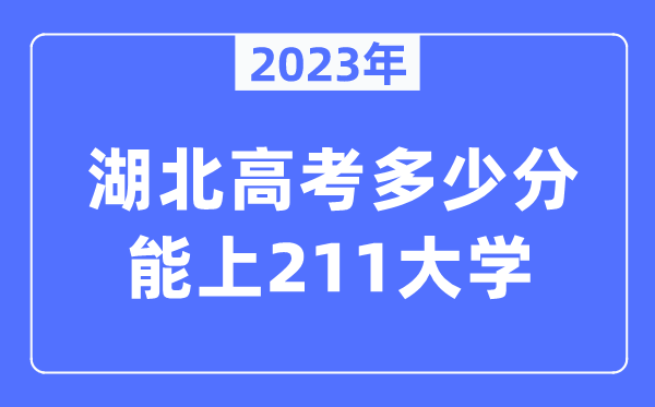 2023年湖北高考几多分能上211大学？