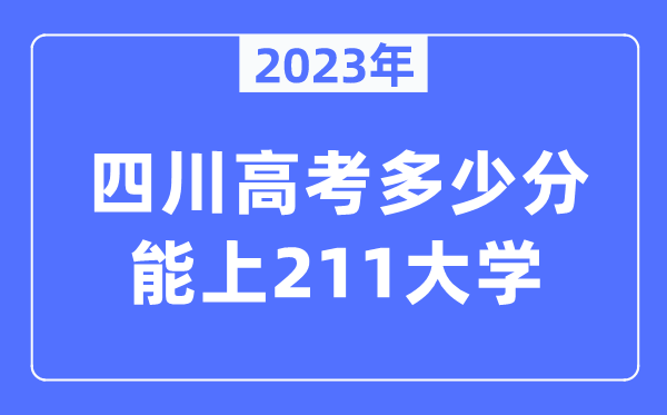 2023年四川高考几多分能上211大学？