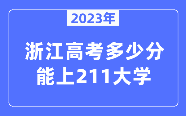 2023年浙江高考几多分能上211大学？