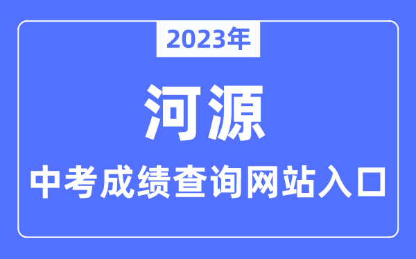 2023年河源中考绩绩查问网站进口(//www.heyuan.gov.cn/bmjy/hysjyj/tzgg/)