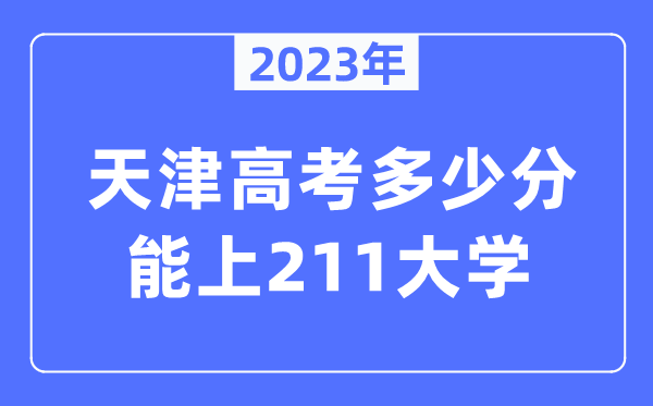 2023年天津高考几多分能上211大学？
