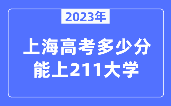 2023年上海高考几多分能上211大学?