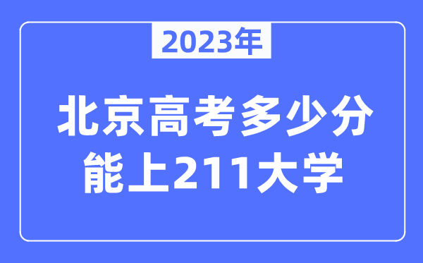 2023年北京高考几多分能上211大学?