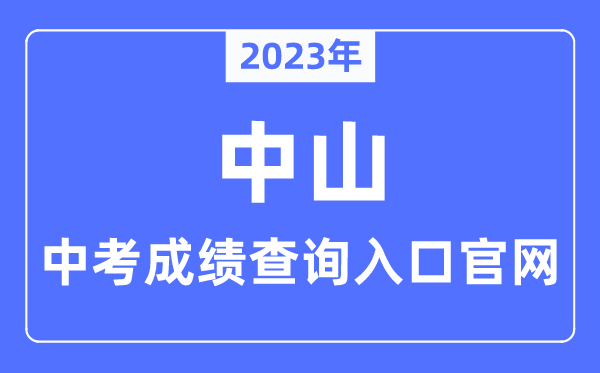 2023年中山中考绩绩查问进口官网（//zk.zsedu.cn/）