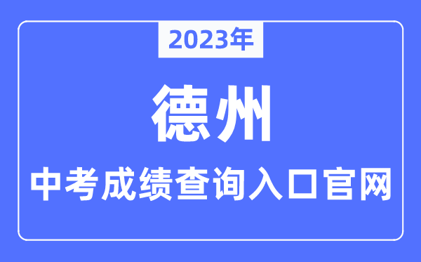 2023年德州中考绩绩查问进口官网（//dzedu.dezhou.gov.cn/）