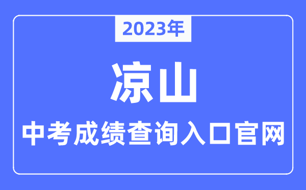2023年凉山中考绩绩查问进口官网(//www.lszedu.cn/)