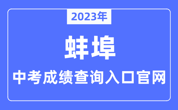 2023年蚌埠中考绩绩查问进口官网(//jyj.bengbu.gov.cn/)