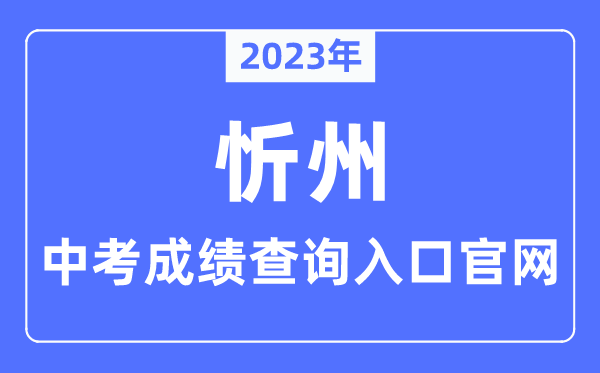 2023年忻州中考绩绩查问进口官网（//zhongkao.sxkszx.cn:8443/）