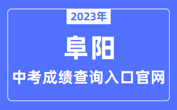 2023年阜阳中考绩绩查问进口官网（//edu.fy.gov.cn/）
