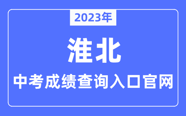 2023年淮北中考绩绩查问进口官网（//hbjy.huaibei.gov.cn/）