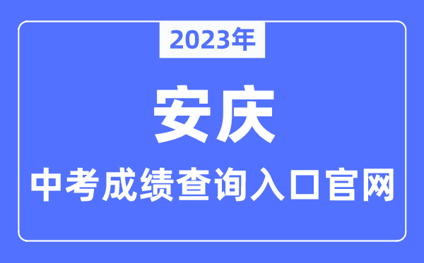 2023年安庆中考绩绩查问进口官网(//jtj.anqing.gov.cn/)