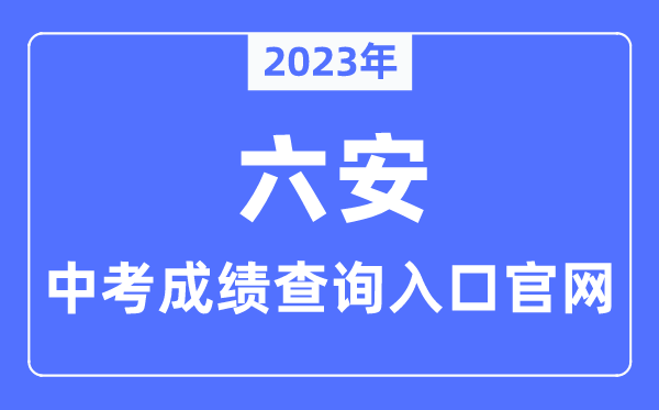 2023年六安中考绩绩查问进口官网(//jyj.luan.gov.cn/)