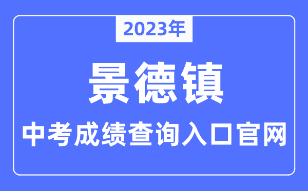 2023年景德镇中考绩绩查问进口官网(//edu.jdz.gov.cn/)