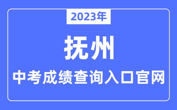 2023年抚州中考绩绩查问进口官网（//jyty.jxfz.gov.cn/）