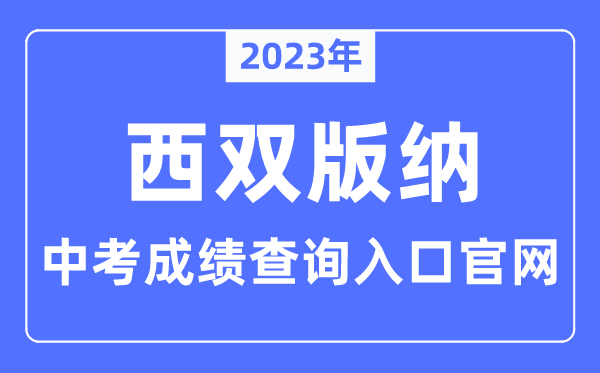 2023年西双版纳中考绩绩查问进口官网(//www.xsbn.gov.cn/)