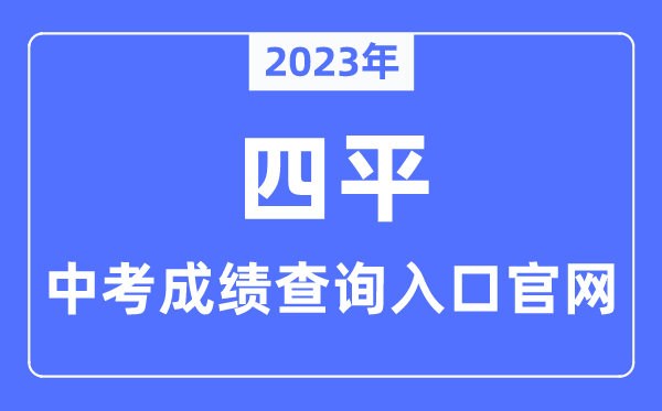 2023年四平中考绩绩查问进口官网（//edu.siping.gov.cn/）