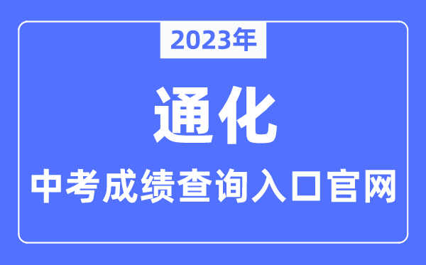 2023年通化中考绩绩查问进口官网(//www.tonghua.gov.cn/)