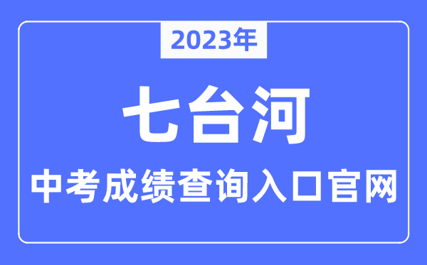 2023年七台河中考绩绩查问进口官网(//www.qth.gov.cn/xxsbxt/sxdw/jyjxx/)