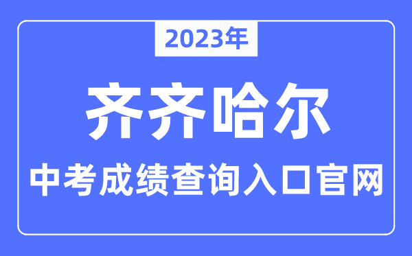 2023年齐齐哈尔中考绩绩查问进口官网(//www.qqhredu.net/)