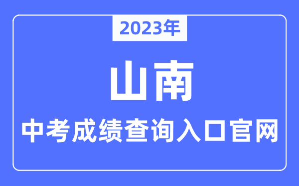 2023年山南市中考绩绩查问进口官网(//jyj.shannan.gov.cn/)