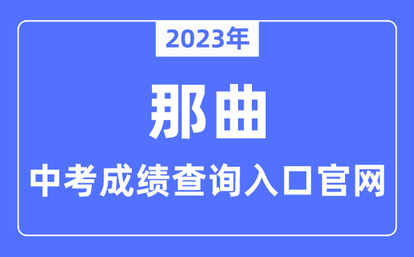 2023年那曲中考绩绩查问进口官网(//www.naqu.gov.cn/)