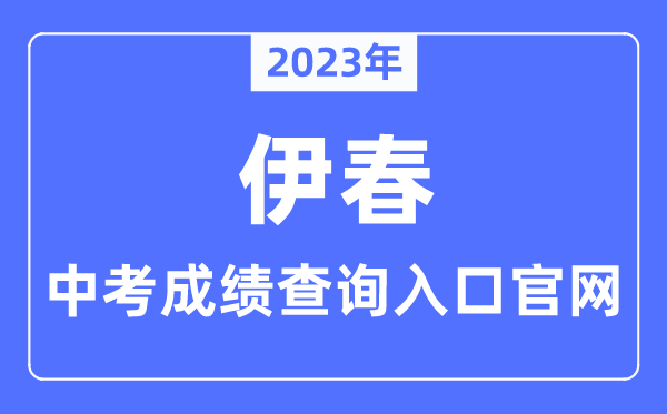 2023年伊春中考绩绩查问进口官网(//www.yc.gov.cn/)