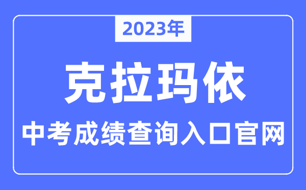2023年克拉玛依中考绩绩查问进口官网（//www.klmy.gov.cn/）