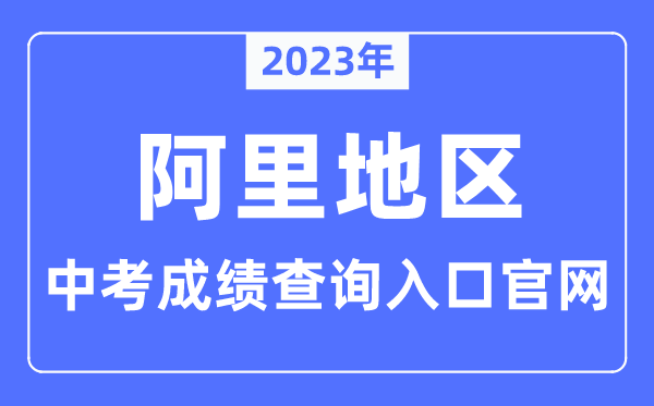 2023年阿里地域中考绩绩查问进口官网（//www.al.gov.cn/）