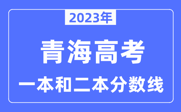 2023年青海高考一本和二本分数线（含理科和理科）