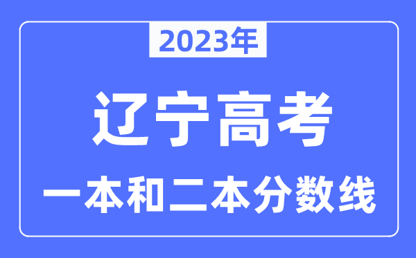 2023年辽宁高考一本和二本分数线（物理类和汗青类）