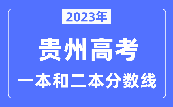 2023年贵州高考一本和二本分数线(含理科和理科)