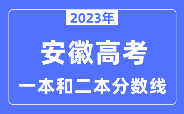 2023年安徽高考一本和二本分数线(含理科和理科)